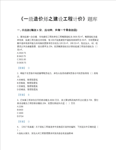 贵州省一级造价师之建设工程计价自测模拟题型题库附答案