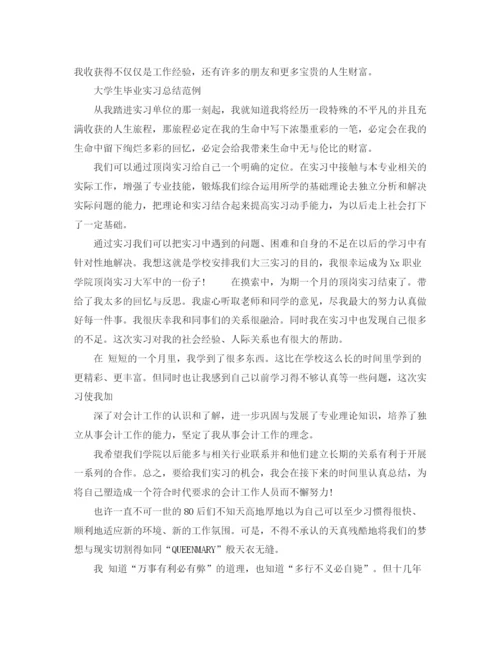 精编之大学毕业生实习总结优秀范文.docx