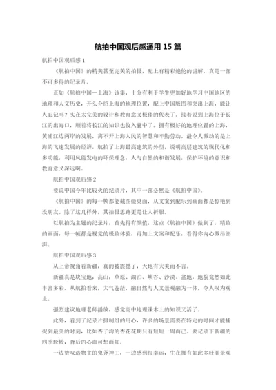 航拍中国观后感通用15篇.docx