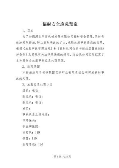 辐射安全应急预案 (2).docx