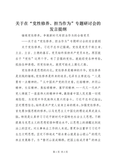 关于在“党性修养、担当作为”专题研讨会的讲话提纲.docx