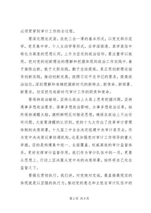 强化思想认识常思基本底线努力当好新时代审计系统合格党员干部--党课.docx