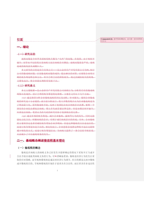 老师指出错误的论文.docx