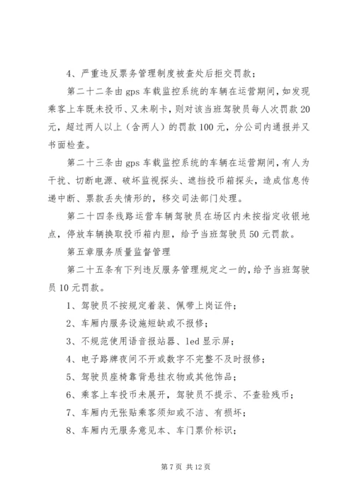 公交公司安全管理规定 (4).docx