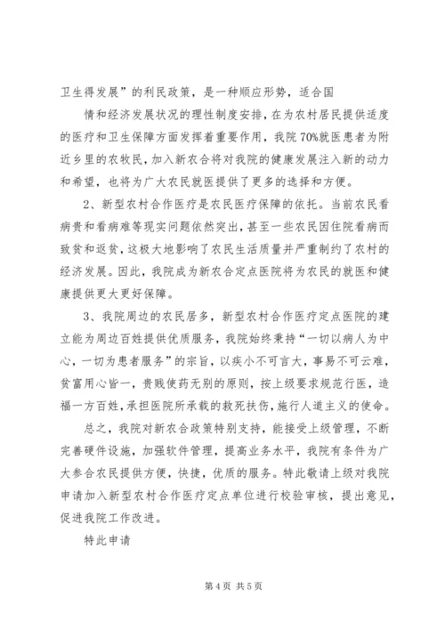 关于加入新农和定点医院的申请 (2).docx