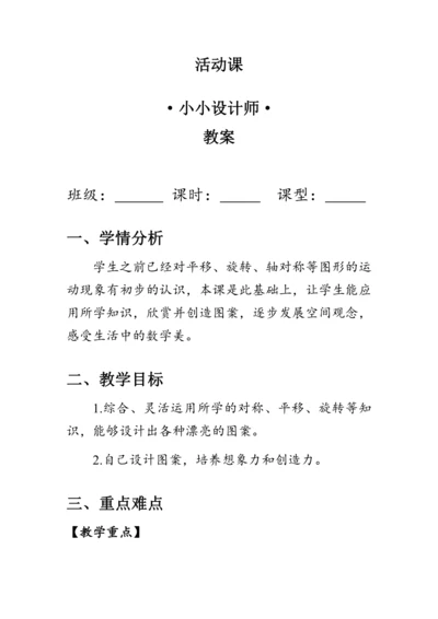 《小小设计师》（教案）人教版二年级数学下册