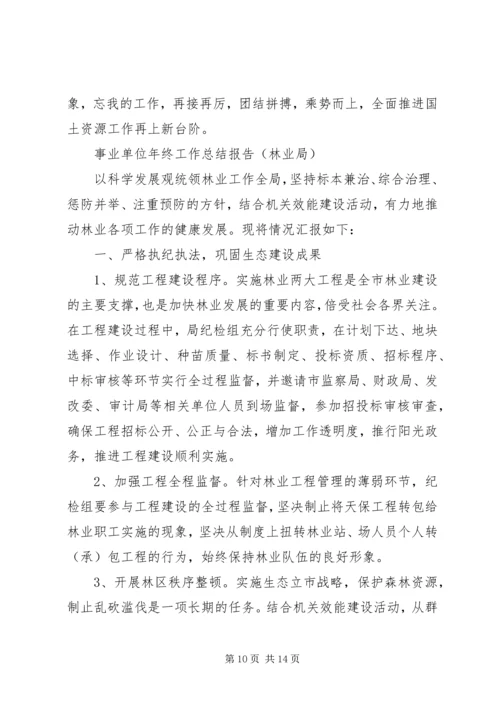 事业单位年终工作总结报告.docx