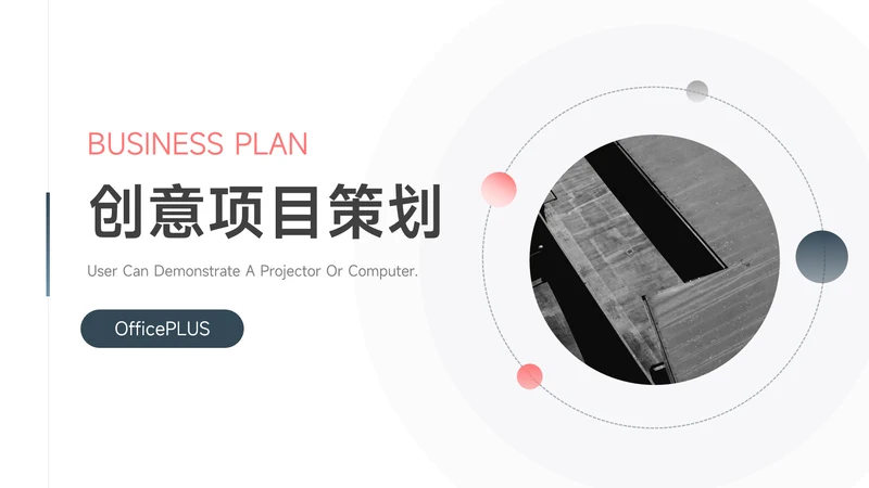 深蓝极简圆形几何创意项目策划PPT