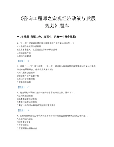 2022年中国咨询工程师之宏观经济政策与发展规划通关题库A4版打印.docx