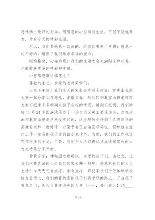 心存感恩演讲稿范文大全.docx