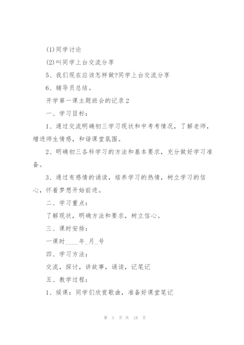 开学第一课主题班会的记录.docx