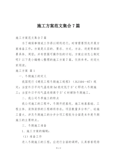 施工方案范文集合7篇.docx