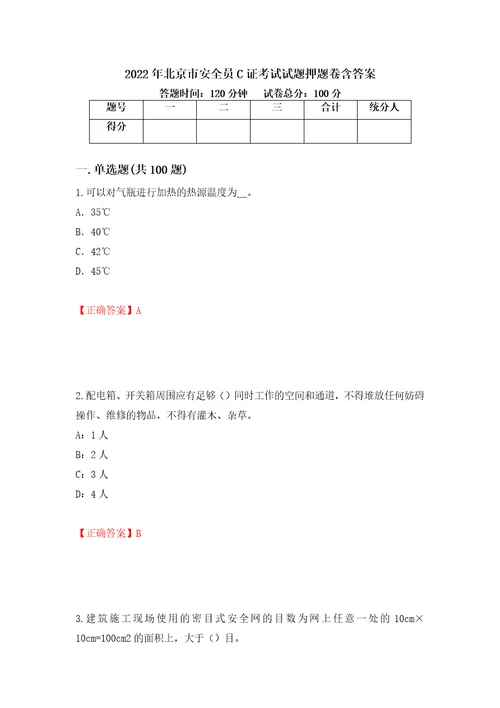 2022年北京市安全员C证考试试题押题卷含答案第36卷