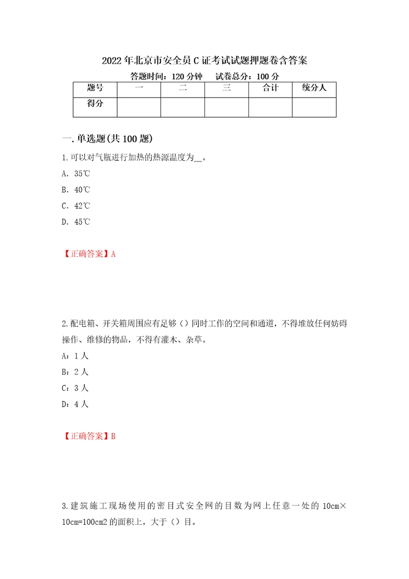 2022年北京市安全员C证考试试题押题卷含答案第36卷