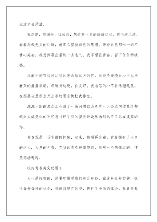 校园青春美文朗诵5篇