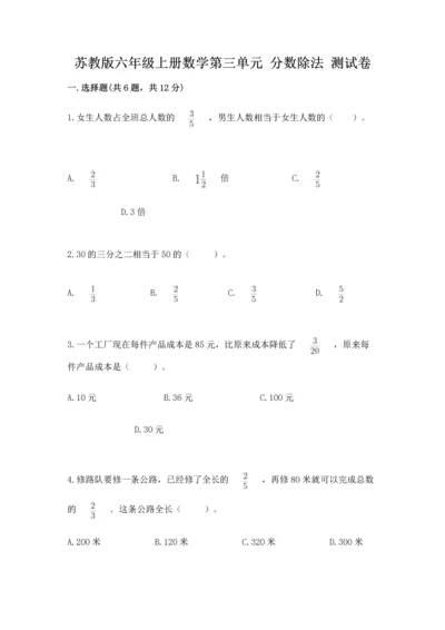 苏教版六年级上册数学第三单元 分数除法 测试卷附参考答案（综合题）.docx