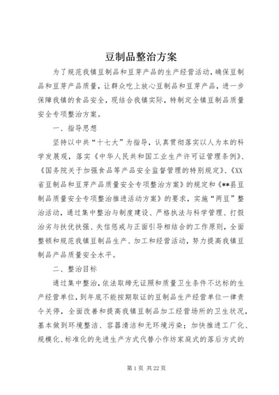 豆制品整治方案_1.docx