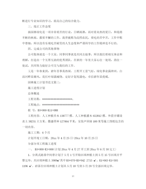 精编之园林施工计划书范文3篇.docx