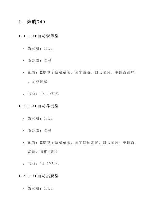奔腾汽车的报价单