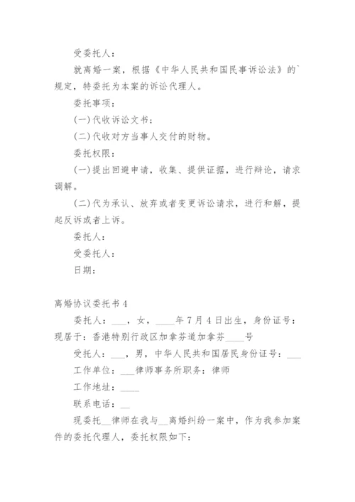 离婚协议委托书.docx