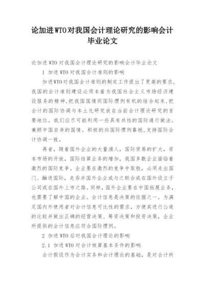 论加进WTO对我国会计理论研究的影响会计毕业论文.docx