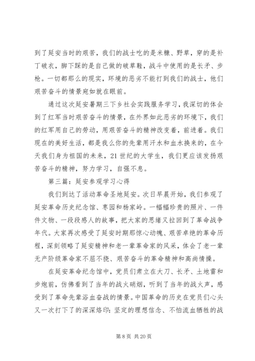 第一篇：延安参观学习感悟.docx