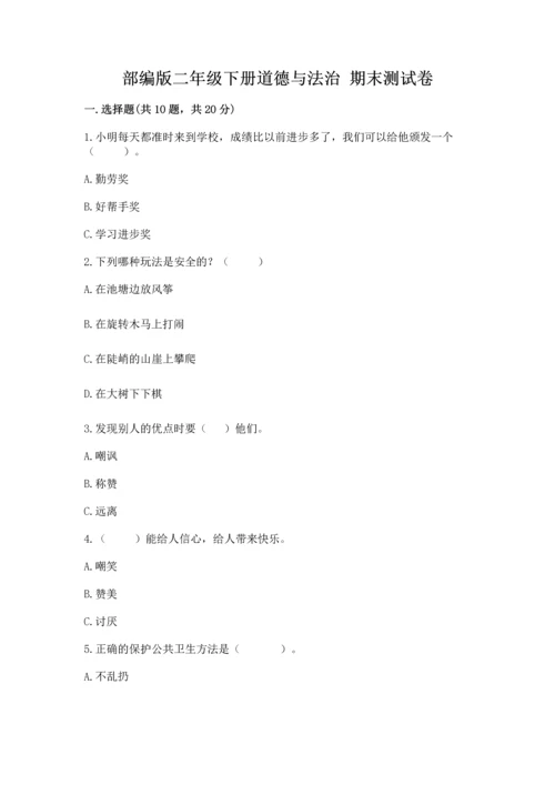 部编版二年级下册道德与法治 期末测试卷带答案ab卷.docx