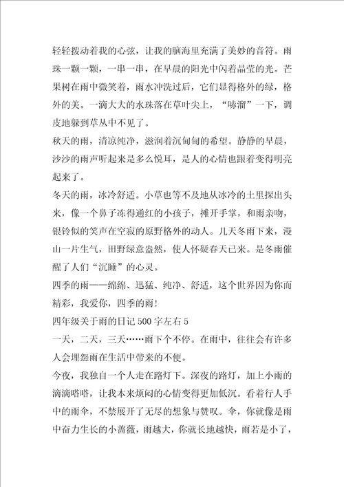 四年级关于雨的日记500字左右范文6篇