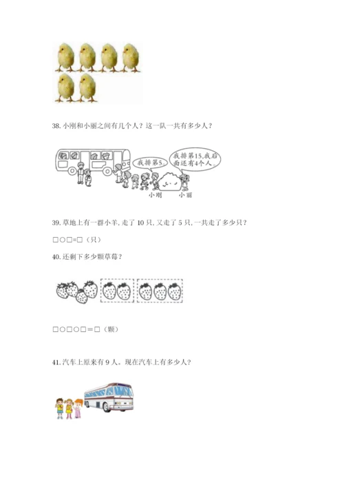 一年级上册数学应用题50道附完整答案【典优】.docx