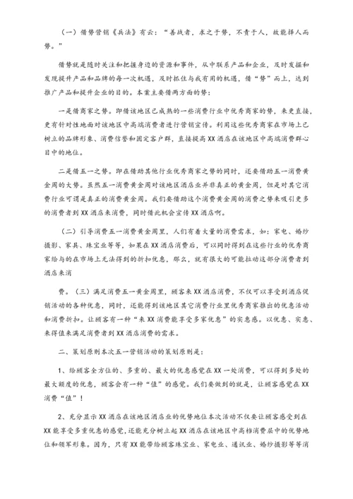 01-【劳动节活动】-65-酒店“五一”营销计划.docx