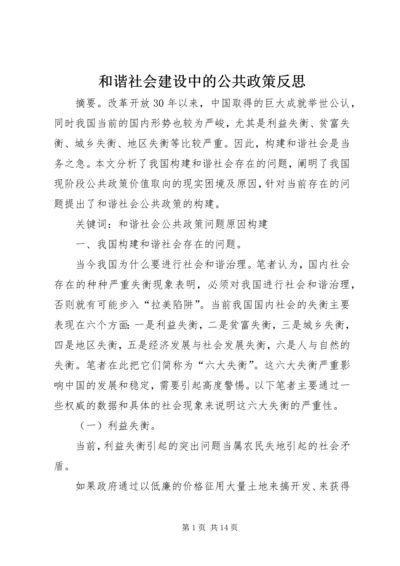 和谐社会建设中的公共政策反思.docx