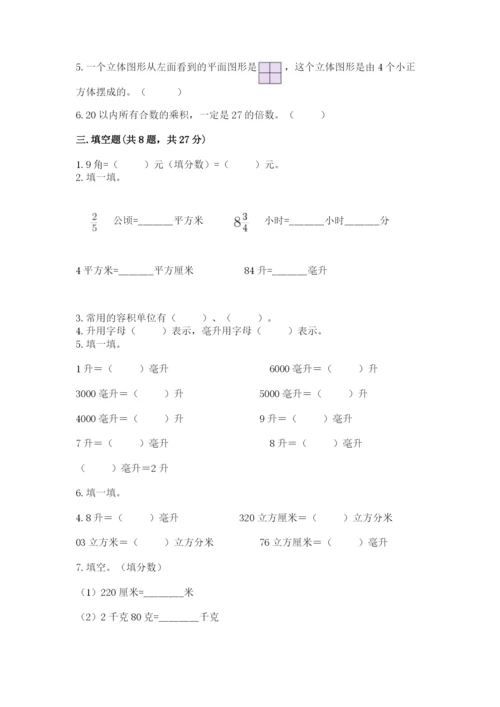 人教版五年级下册数学期中测试卷带答案（精练）.docx