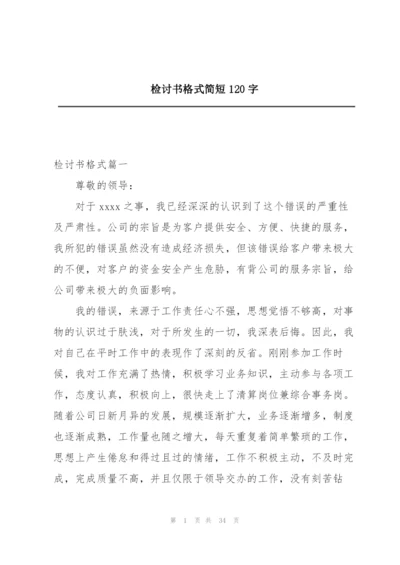 检讨书格式简短120字.docx