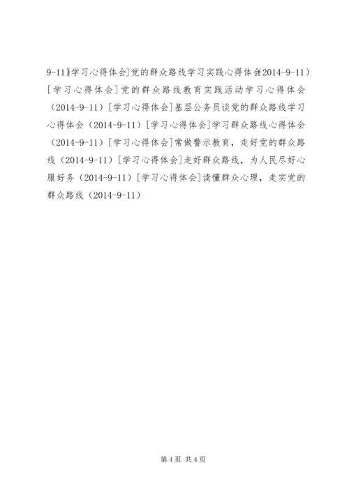 党的群众路线是党的力量之源.docx