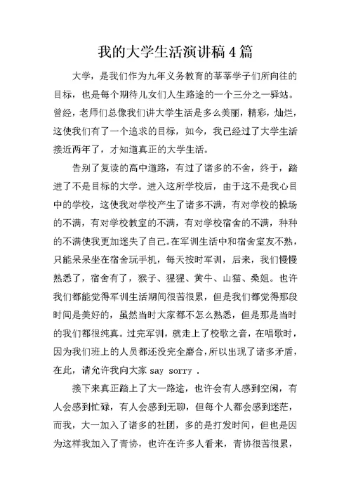 我的大学生活演讲稿4篇