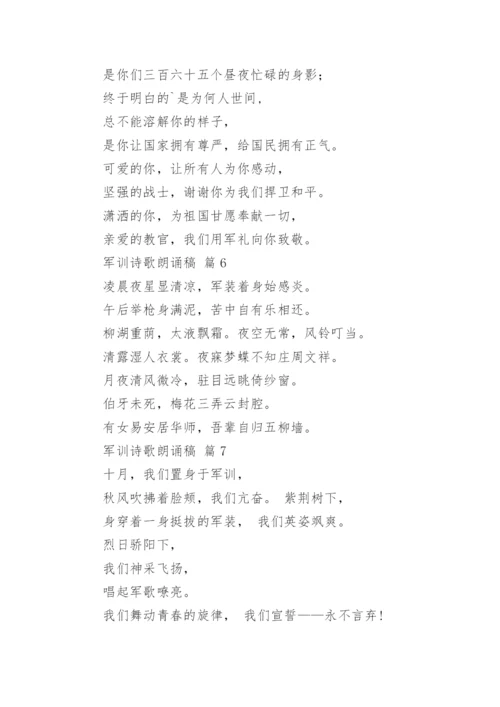 军训诗歌朗诵稿.docx