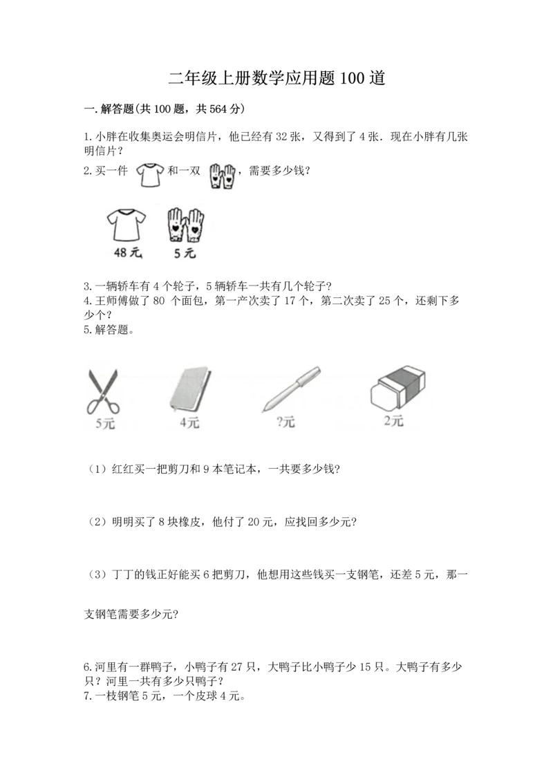 二年级上册数学应用题100道及参考答案【巩固】.docx