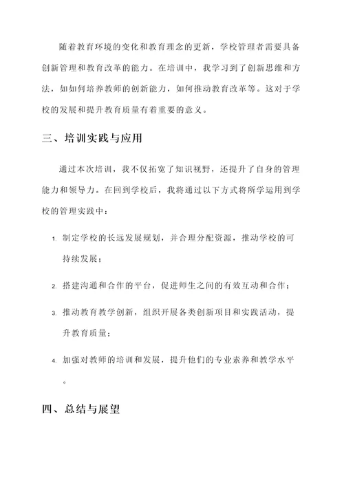 学校高层管理培训心得体会