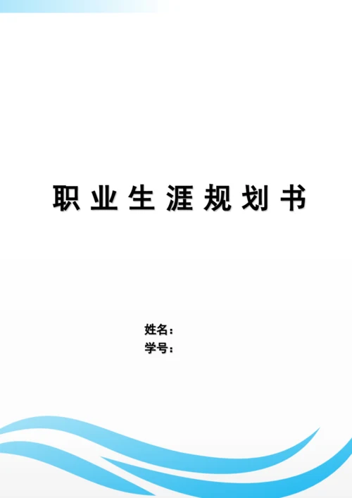 18页8500字口腔医学技术专业职业生涯规划.docx