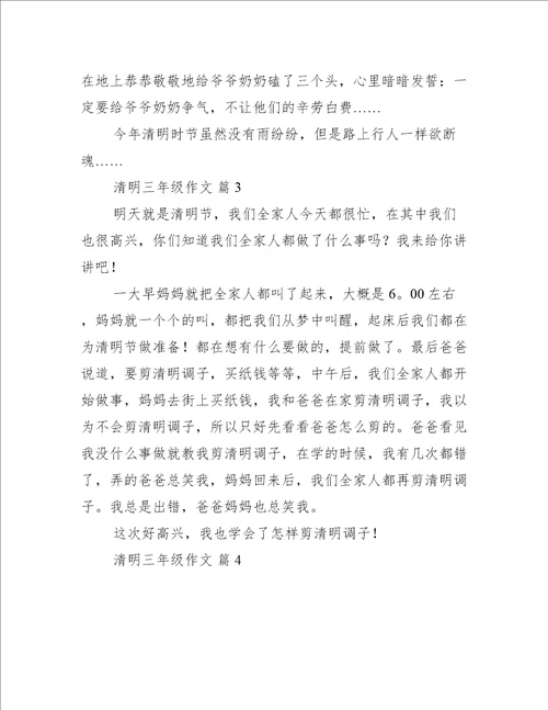 清明三年级作文集锦6篇