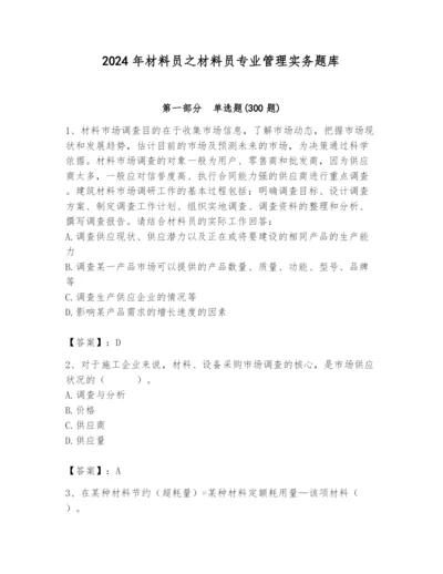 2024年材料员之材料员专业管理实务题库精品【夺分金卷】.docx