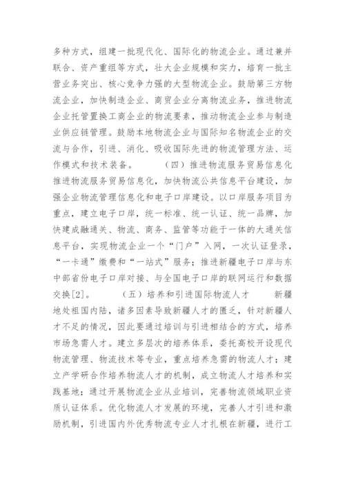 新疆发展物流服务贸易的优势与问题分析.docx