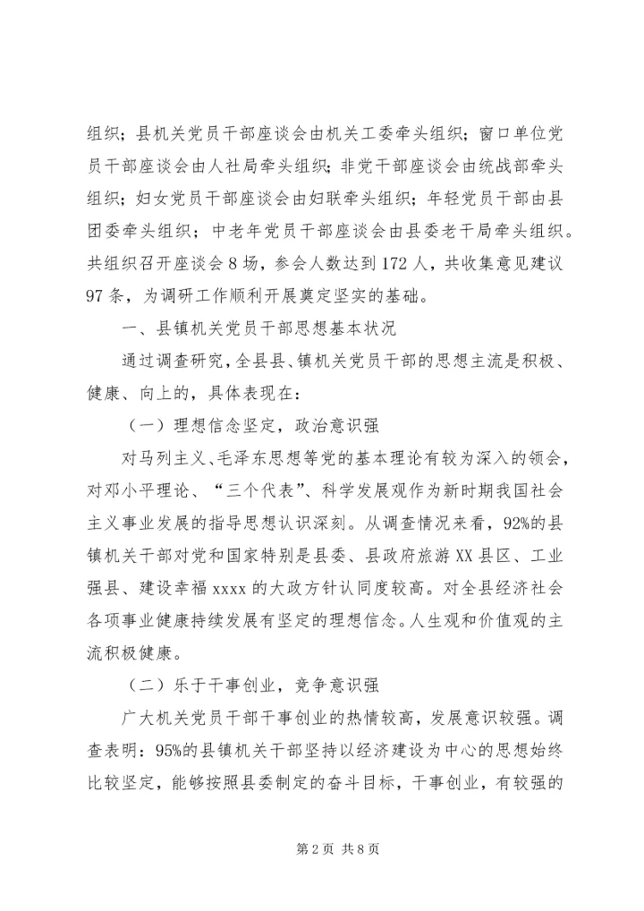 机关党员干部调研报告.docx
