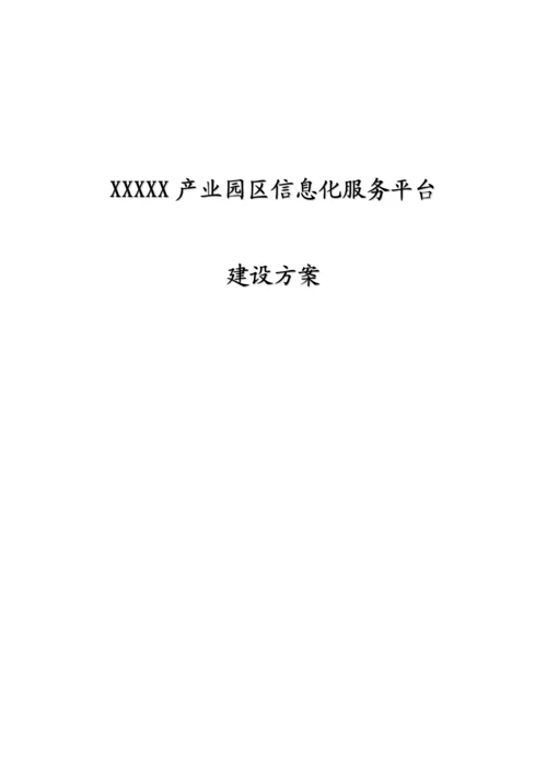 产业园区信息化服务平台建设方案.docx