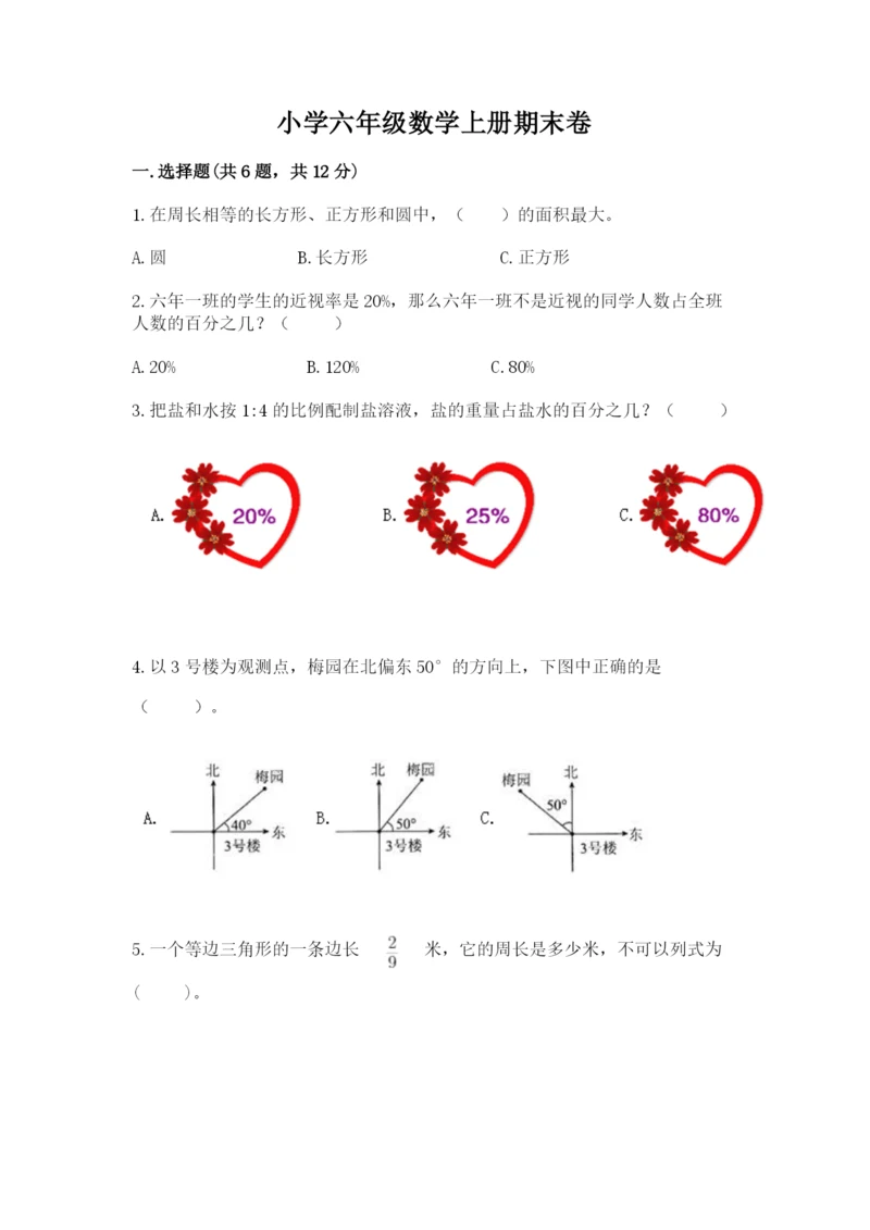 小学六年级数学上册期末卷附完整答案【历年真题】.docx