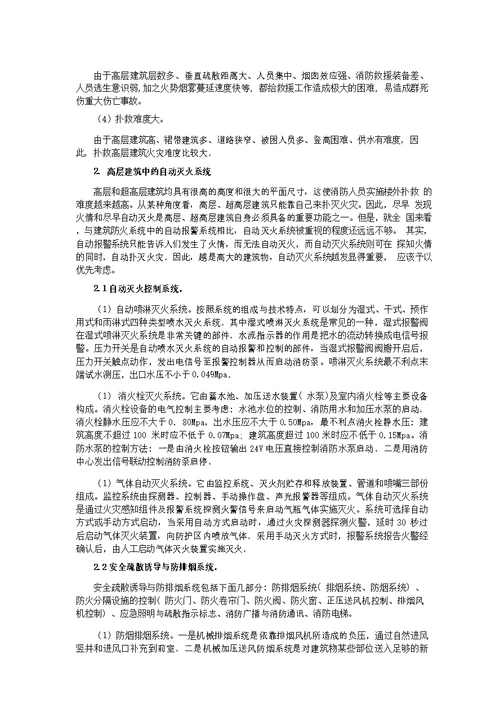 高层建筑的防火及救火
