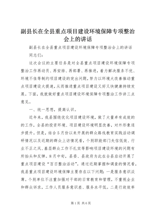 副县长在全县重点项目建设环境保障专项整治会上的讲话.docx