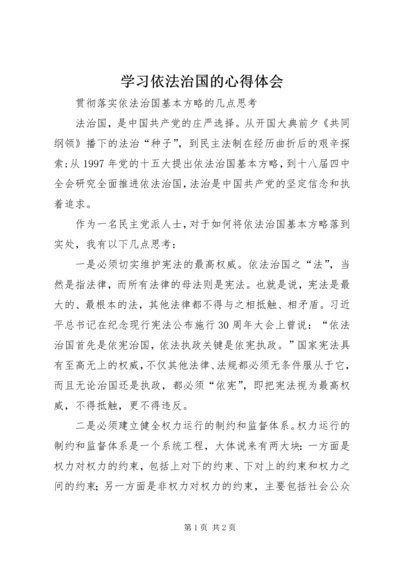 学习依法治国的心得体会 (2).docx