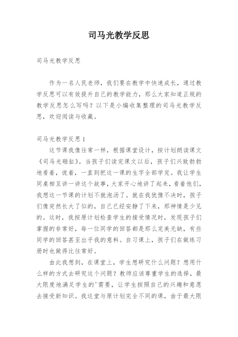 司马光教学反思_7.docx