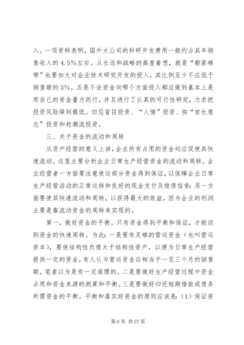 企业资金运作的思考[5篇材料]_1.docx